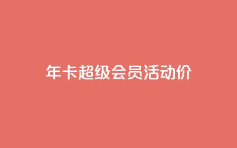 qq年卡超级会员活动价,免费领取10000快手播放量 - QQ说说赞秒赞自助 快手自助业务平台超低价 第1张