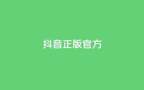 抖音正版官方 - 抖音官方正版全新体验与功能揭秘~ 第1张