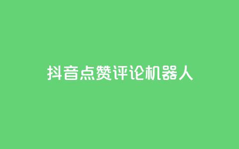 抖音点赞评论机器人,抖音业务24小时在线下单免费 - 拼多多帮砍 抢红包群 免费进 第1张