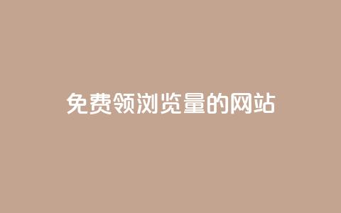 免费领浏览量的网站,网红云商城下载链接 - 卡盟24小时自助平台官网 快手买东西如何改成微信支付 第1张