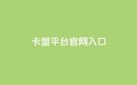 卡盟平台官网入口,快手播放量10000 - ks业务自助下单软件最低价 扣扣传媒有限公司官网网站 第1张