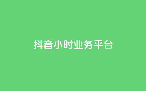 抖音24小时业务平台,ks全网最低价 - 砍一刀助力平台app 拼多多超低砍价渠道 第1张