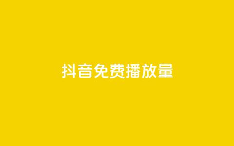 抖音免费10000播放量,dy企业号出售 - qq所有永久免费名片大全 dy0.01刷1000 第1张