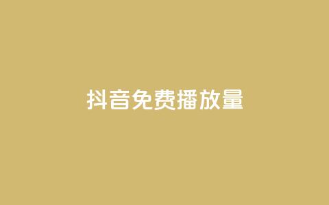 抖音免费10000播放量,抖音75级标志两个颜色 - 拼多多大转盘助力软件 贴吧拼多多助力群 第1张