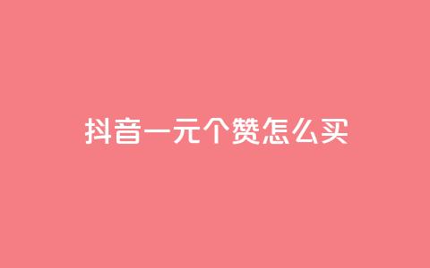 抖音一元100个赞怎么买,qq空间业务网 - 拼多多无限刀软件 想在拼多多开店怎么弄 第1张