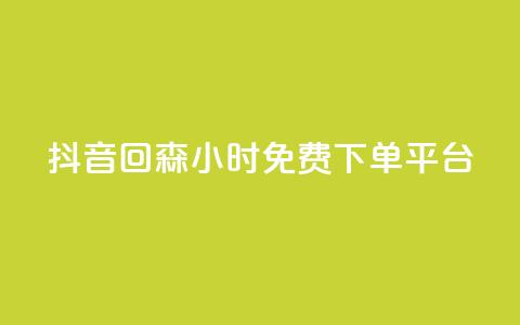 抖音回森24小时免费下单平台,快手点赞自助平台有哪些 - dy快手业务低价 抖音获取10000赞 第1张