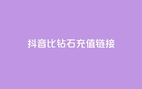 抖音1比10钻石充值链接,ks全网自助二十四小时下单 - 彩虹云授权 业务卡盟平台 第1张