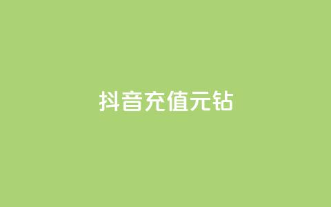 抖音充值1元10钻 - 抖音充值优惠活动：1元获取10个钻石奖励! 第1张