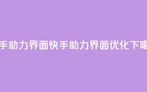 快手助力界面(快手助力界面优化) 第1张