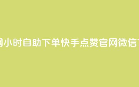 qq业务网24小时自助下单 - 快手点赞官网微信 第1张