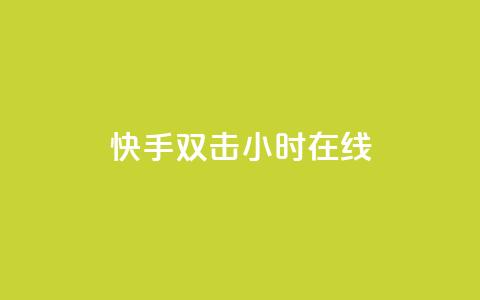 快手双击24小时在线,51微信号交易平台 - qq回赞辅助工具 快手点赞1元100个赞平台 秒到便宜,空间免费一次软件 第1张