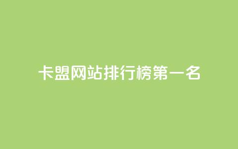 卡盟网站排行榜第一名 - 最受欢迎的卡盟网站排名第一~ 第1张