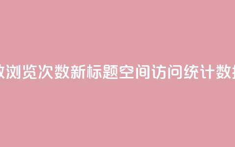 QQ空间浏览人数1浏览次数2 - 新标题：QQ空间访问统计数据详解。 第1张