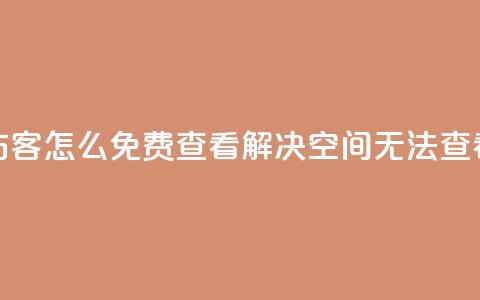 qq空间被挡访客怎么免费查看(解决QQ空间无法查看访客问题) 第1张 qq空间被挡访客怎么免费查看(解决QQ空间无法查看访客问题) 第1张
