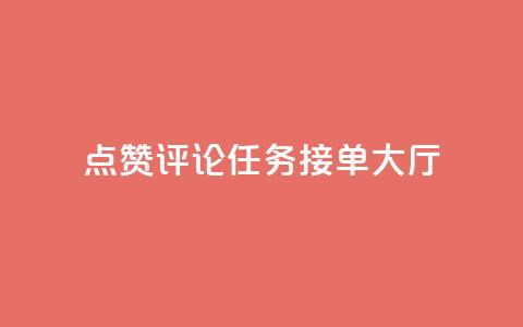 点赞评论任务接单大厅,快手播放量网址 - 24小时全自助下单网站qq 51卡盟官网 第1张