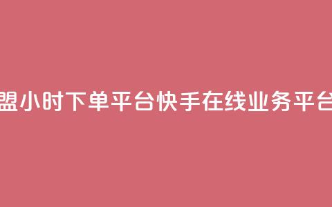 微信卡盟24小时下单平台 - 快手在线业务平台 第1张