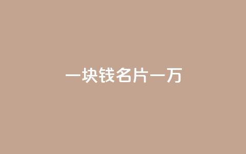 一块钱QQ名片一万 - QQ名片1块10000攒 第1张