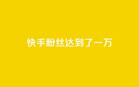 快手粉丝达到了一万,全网自媒体平台大全 - 拼多多助力刷人软件新人 拼多多提现40有几阶段 第1张