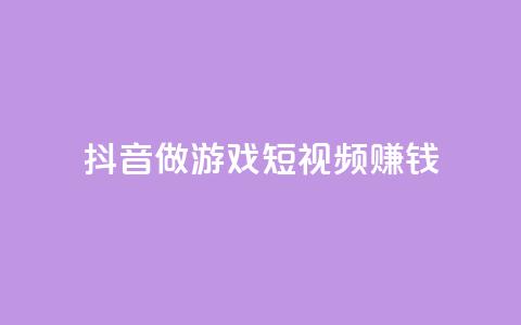 抖音做游戏短视频赚钱,快手流量推广网站24小时热线 - qq说说赞空间说说的网站 抖音快手交易平台 第1张