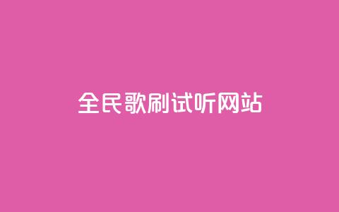 全民K歌刷试听网站,dy点赞充值24小时到账 - 抖音网站全网最低价啊 1元qq空间10万访客 第1张