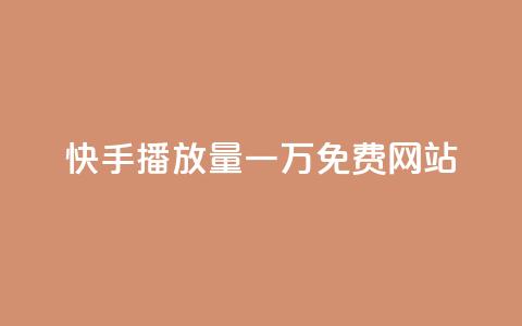 快手播放量一万免费网站 - 免费获取快手视频播放量高质量网站！ 第1张