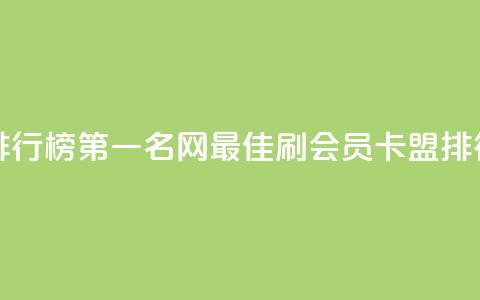 刷会员卡盟排行榜第一名网(最佳刷会员卡盟排行榜第一名网) 第1张