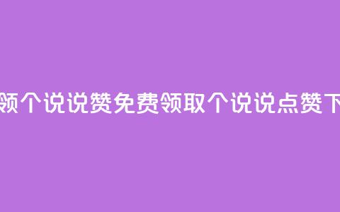 免费领20个QQ说说赞(免费领取20个QQ说说点赞) 第1张