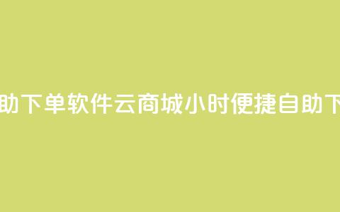 qq云商城24小时自助下单软件 - qq云商城24小时便捷自助下单工具! 第1张