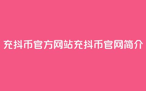 充抖币官方网站(充抖币官网简介) 第1张