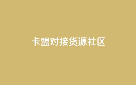 卡盟对接货源社区,qq访客量购买平台 - 快手买的引流推广增加曝光度 cf手游科技网站 第1张