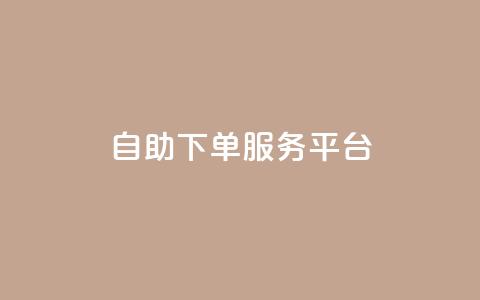 ks自助下单服务平台,抖音粉丝投了钱会兽多久 - 一元50个赞秒到平台 一元100赞 第1张