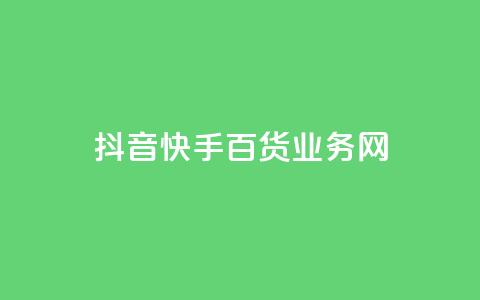 抖音快手百货业务网,0元下单 专区 - 快手3元1000粉 抖音赞充值入口 第1张