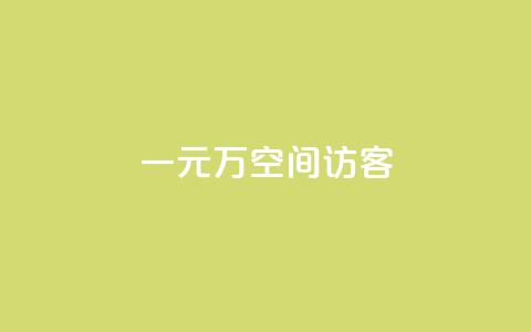 一元10万空间访客 - 10万空间访客只需花费1元~ 第1张