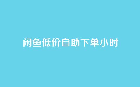 闲鱼低价自助下单24小时,抖音粉丝业务最低 - qq免费名片领取入口 免费领取QQSVIP 第1张