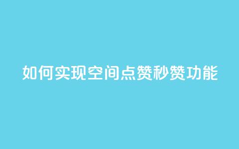 如何实现qq空间点赞秒赞功能？ 第1张