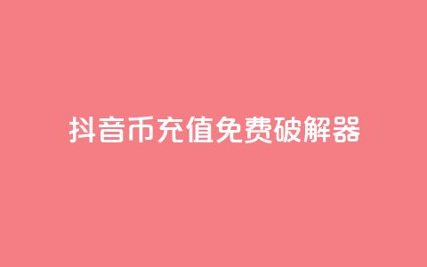 抖音币充值免费破解器,快手免费解封 - qq个性名片免费大全链接 自助业务商城 第1张