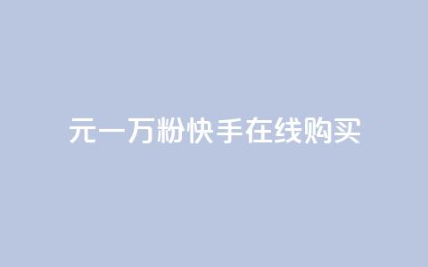 3元一万粉快手在线购买 - 3元一万粉快手网购，怎么购买？。 第1张