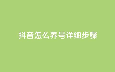 抖音怎么养号详细步骤 - 抖音账号养成的全面指南~ 第1张