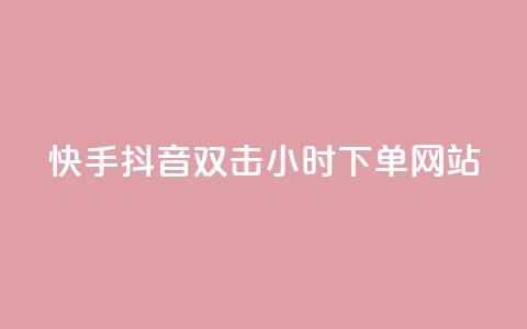 快手抖音双击24小时下单网站,ks打call刷亲密值软件 - 拼多多助力网站全网最低价 不帮拼多多助力怎么发朋友圈 第1张