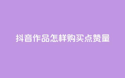 抖音作品怎样购买点赞量,快手自助平台在线下单正规 - 一元一千抖音 qq访问人数刷免费 第1张