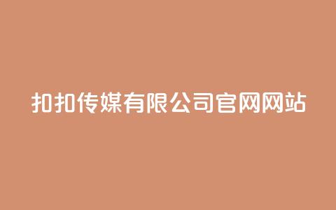 扣扣传媒有限公司官网网站,快手推广引流网站链接 - 刷QQ空间访客记录 免费业务自助下单网站 第1张