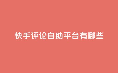 快手评论自助平台有哪些,qqsvip充值网站 - 拼多多怎么刷助力 黑科技激活码商城 第1张