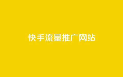 快手流量推广网站,快手一块钱100个 - 抖音自定义真人评论 qq点赞数怎么快速增加 第1张