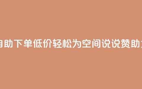 自助下单低价，轻松为QQ空间说说赞助力 第1张