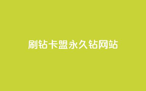 刷钻卡盟永久钻网站,QQ黄钻业务 - 拼多多助力平台入口 拼多多免费领礼品从哪里进入 第1张