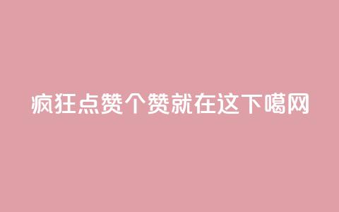 疯狂点赞qq，100000个赞就在这！ 第1张