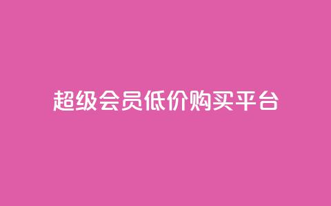 qq超级会员低价购买平台 - 购买 QQ 超级会员特惠平台分享！ 第1张