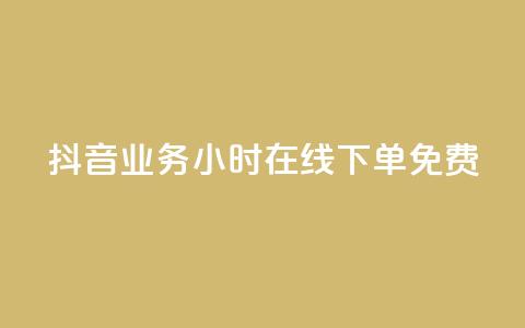 抖音业务24小时在线下单免费 - 作品点赞下单 第1张