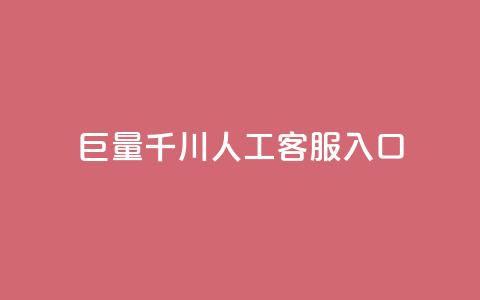 巨量千川人工客服入口 - 人工客服入口：打开新视界！ 第1张