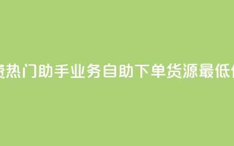 快手免费热门助手 - ks业务自助下单货源最低价 第1张